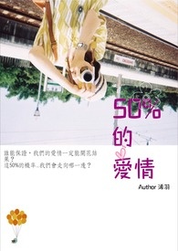 50%的爱情小说封面